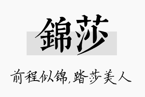 锦莎名字的寓意及含义