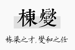 栋燮名字的寓意及含义