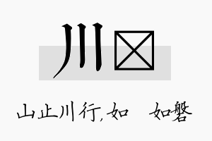 川垚名字的寓意及含义