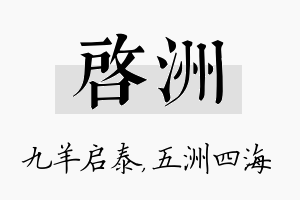 启洲名字的寓意及含义