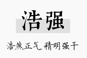 浩强名字的寓意及含义