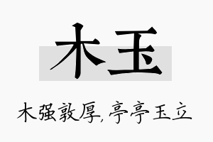 木玉名字的寓意及含义