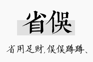 省俣名字的寓意及含义