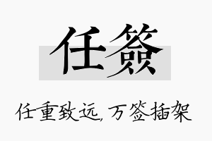 任签名字的寓意及含义