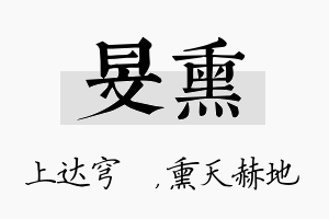 旻熏名字的寓意及含义