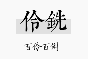 伶铣名字的寓意及含义