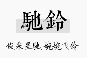 驰铃名字的寓意及含义