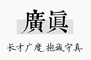 广真名字的寓意及含义