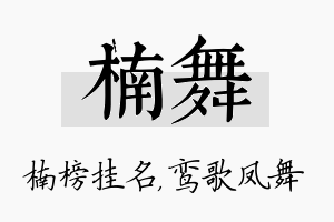 楠舞名字的寓意及含义