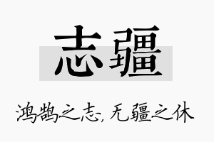 志疆名字的寓意及含义