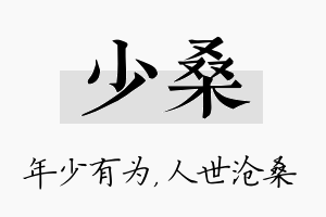 少桑名字的寓意及含义