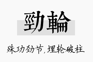 劲轮名字的寓意及含义