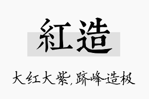 红造名字的寓意及含义