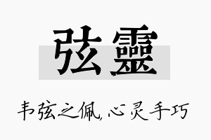 弦灵名字的寓意及含义