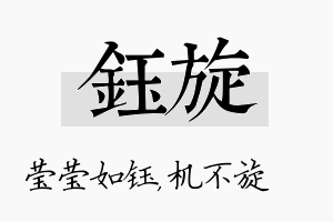 钰旋名字的寓意及含义