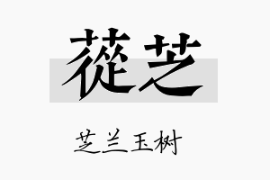 苁芝名字的寓意及含义