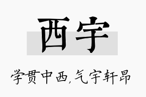 西宇名字的寓意及含义