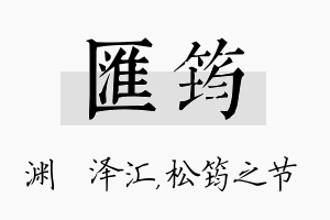 汇筠名字的寓意及含义