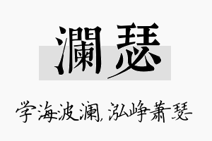 澜瑟名字的寓意及含义