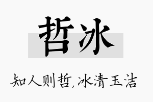 哲冰名字的寓意及含义