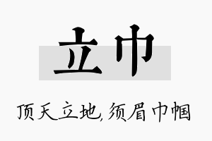 立巾名字的寓意及含义