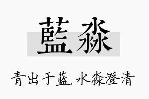 蓝淼名字的寓意及含义