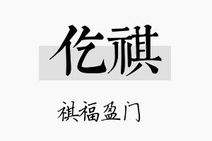 仡祺名字的寓意及含义