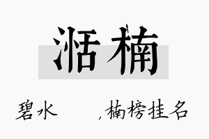 湉楠名字的寓意及含义