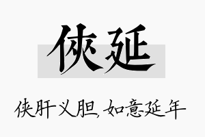 侠延名字的寓意及含义