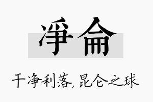 净仑名字的寓意及含义