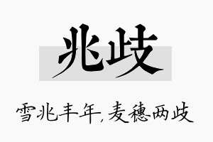 兆歧名字的寓意及含义