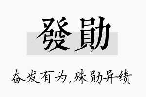 发勋名字的寓意及含义