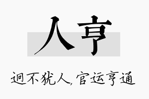 人亨名字的寓意及含义