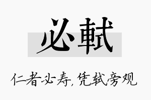 必轼名字的寓意及含义