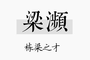 梁濒名字的寓意及含义