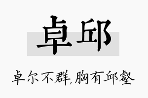 卓邱名字的寓意及含义