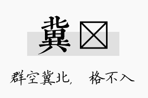 冀扞名字的寓意及含义