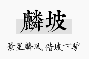 麟坡名字的寓意及含义