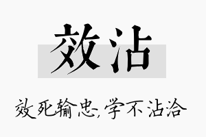 效沾名字的寓意及含义