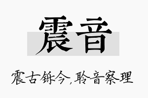 震音名字的寓意及含义