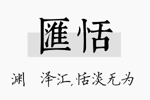 汇恬名字的寓意及含义