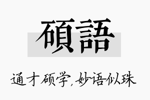 硕语名字的寓意及含义