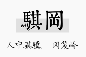 骐冈名字的寓意及含义