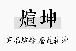 煊坤名字的寓意及含义