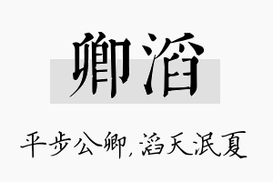 卿滔名字的寓意及含义