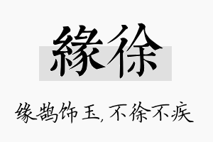 缘徐名字的寓意及含义