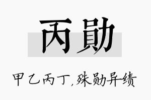 丙勋名字的寓意及含义