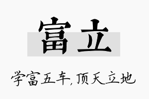 富立名字的寓意及含义