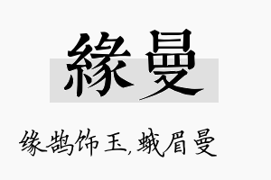 缘曼名字的寓意及含义