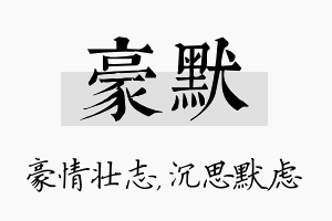 豪默名字的寓意及含义